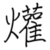 爟: regular script (using a pen)