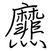 爢: regular script (using a pen)