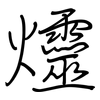 爧: regular script (using a pen) 爧: regular script (using a pen)