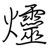 爧: regular script (using a pen)