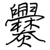 爨: regular script (using a pen)