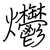 爩: regular script (using a pen)