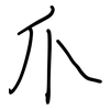 爪: regular script (using a pen)