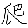 爬: regular script (using a pen)