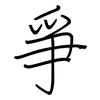 爭: regular script (using a pen)