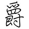 爵: regular script (using a pen)