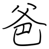 爸: regular script (using a pen)