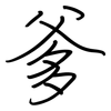 爹: regular script (using a pen)