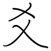 爻: regular script (using a pen)