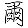 爾: regular script (using a pen)