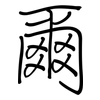 爾: regular script (using a pen)