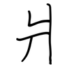 爿: regular script (using a pen)