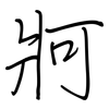 牁: regular script (using a pen)