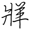 牂: regular script (using a pen)