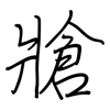 牄: regular script (using a pen)