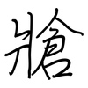 牄: regular script (using a pen)