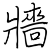 牆: regular script (using a pen)