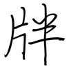 牉: regular script (using a pen)