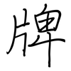 牌: regular script (using a pen)