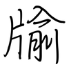 牏: regular script (using a pen)