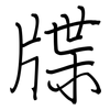 牒: regular script (using a pen)