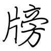 牓: regular script (using a pen)