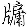 牖: regular script (using a pen)