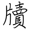 牘: regular script (using a pen)