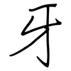 牙: regular script (using a pen)