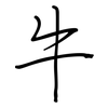 牛: regular script (using a pen)