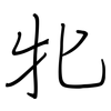 牝: regular script (using a pen)