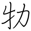 牞: regular script (using a pen) 牞: regular script (using a pen)
