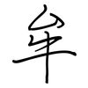 牟: regular script (using a pen)