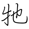 牠: regular script (using a pen)