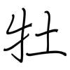 牡: regular script (using a pen)