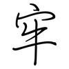 牢: regular script (using a pen) 牢: regular script (using a pen)