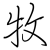 牧: regular script (using a pen)