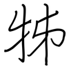 牬: regular script (using a pen)