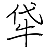 牮: regular script (using a pen)