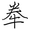 牶: regular script (using a pen) 牶: regular script (using a pen)