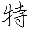 特: regular script (using a pen) 特: regular script (using a pen)