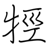 牼: regular script (using a pen)