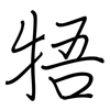 牾: regular script (using a pen)