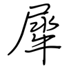 犀: regular script (using a pen)