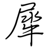 犀: regular script (using a pen)