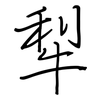 犁: regular script (using a pen)