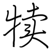 犊: regular script (using a pen)