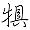 犋: regular script (using a pen)
