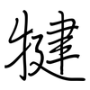 犍: regular script (using a pen)