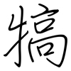 犒: regular script (using a pen)